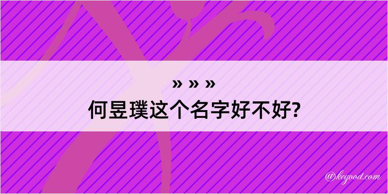 何昱璞这个名字好不好?