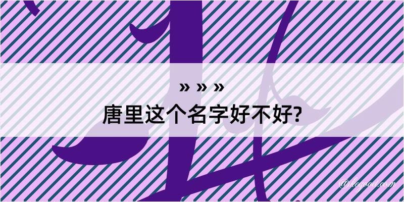 唐里这个名字好不好?