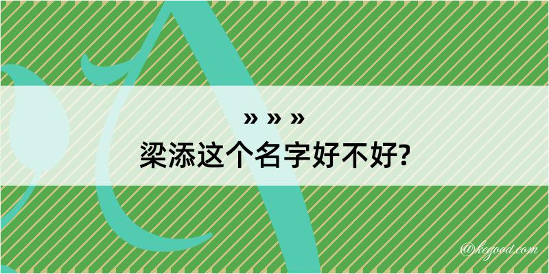 梁添这个名字好不好?