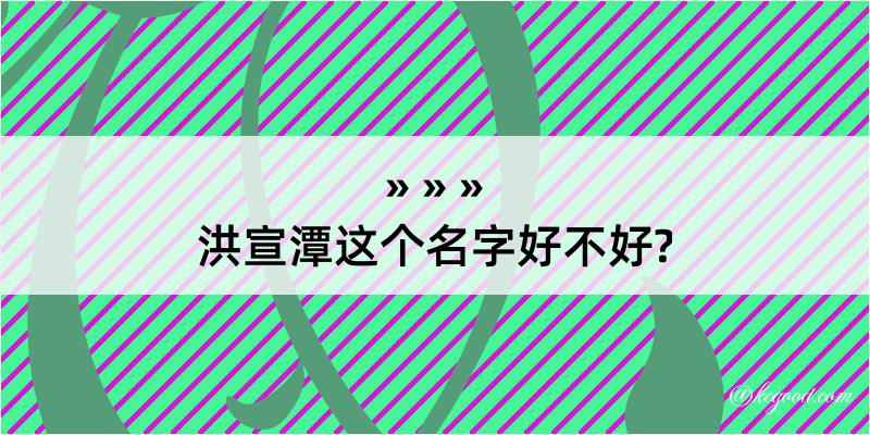 洪宣潭这个名字好不好?