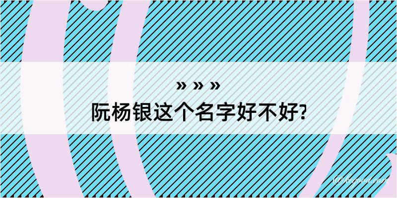 阮杨银这个名字好不好?