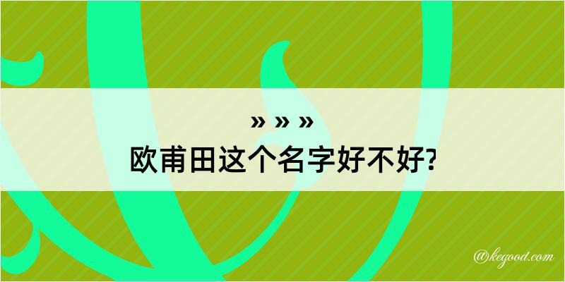 欧甫田这个名字好不好?