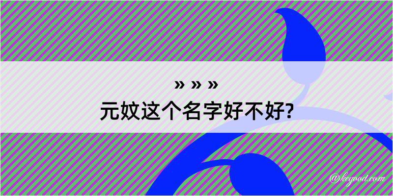 元妏这个名字好不好?