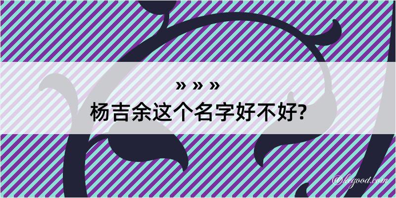 杨吉余这个名字好不好?