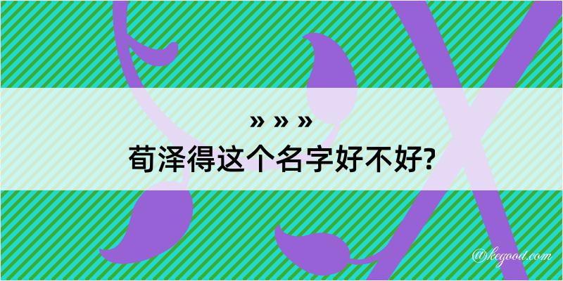 荀泽得这个名字好不好?