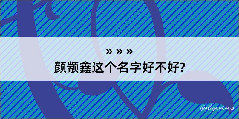 颜颛鑫这个名字好不好?