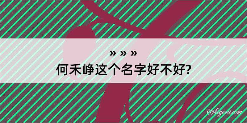 何禾峥这个名字好不好?