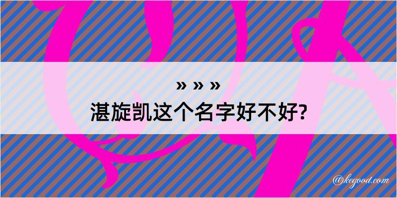 湛旋凯这个名字好不好?