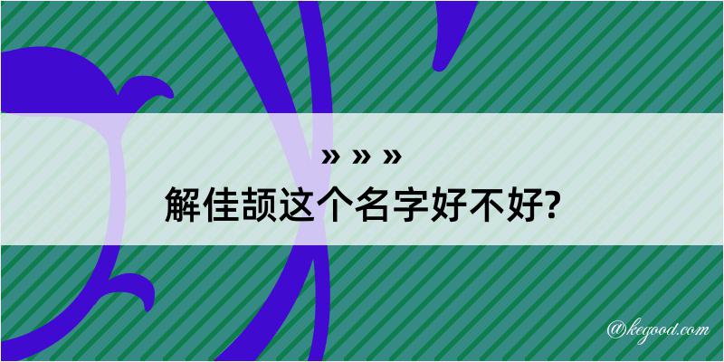 解佳颉这个名字好不好?