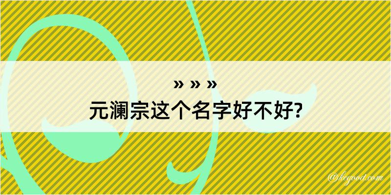 元澜宗这个名字好不好?