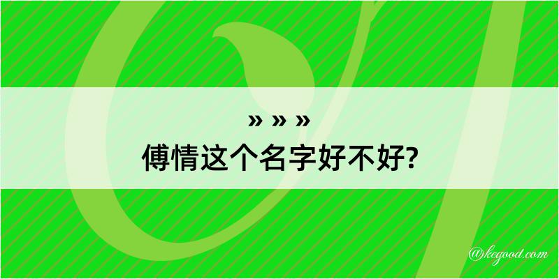 傅情这个名字好不好?