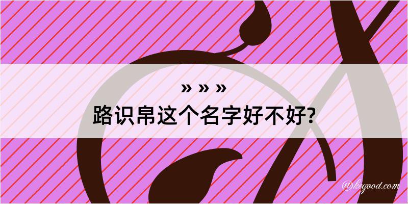 路识帛这个名字好不好?