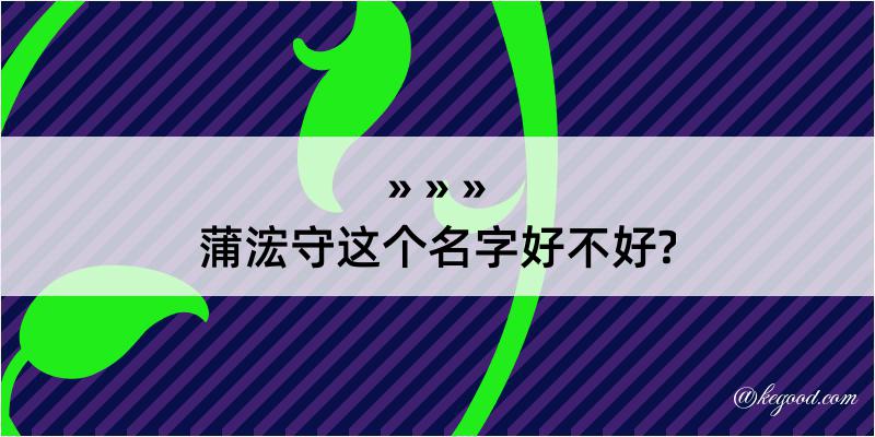 蒲浤守这个名字好不好?