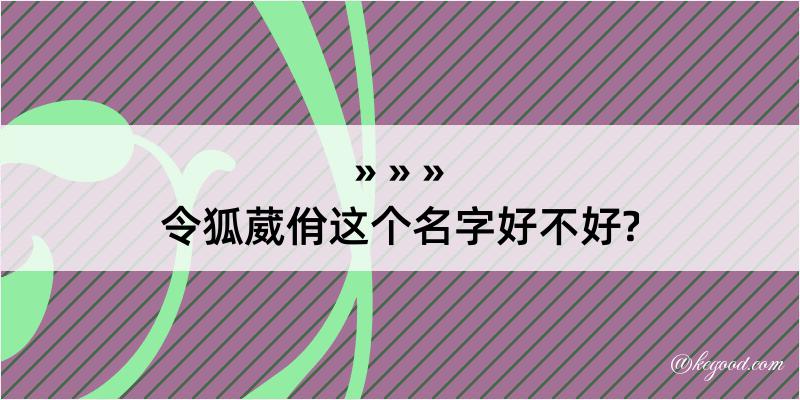 令狐葳佾这个名字好不好?