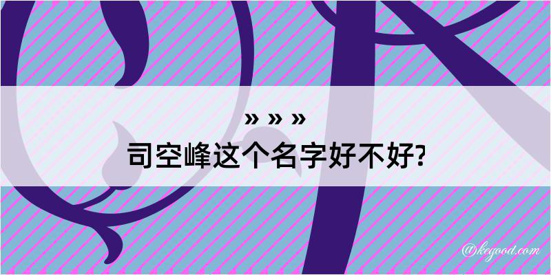 司空峰这个名字好不好?