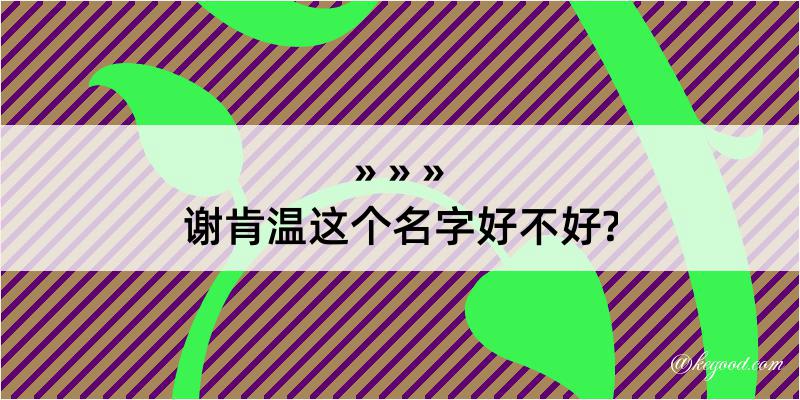 谢肯温这个名字好不好?