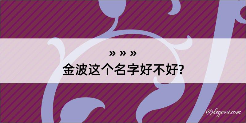 金波这个名字好不好?