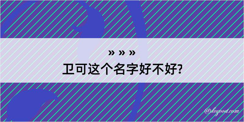 卫可这个名字好不好?