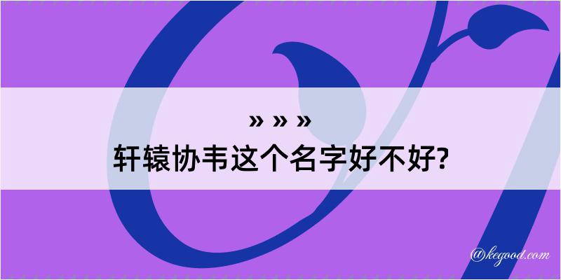 轩辕协韦这个名字好不好?