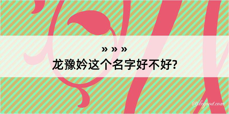 龙豫妗这个名字好不好?