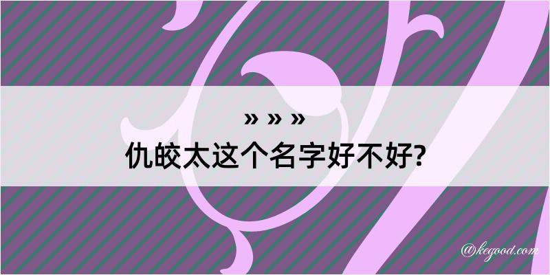 仇皎太这个名字好不好?