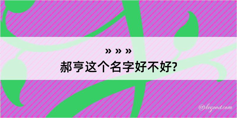 郝亨这个名字好不好?