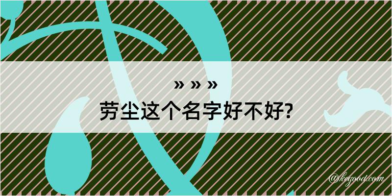 劳尘这个名字好不好?