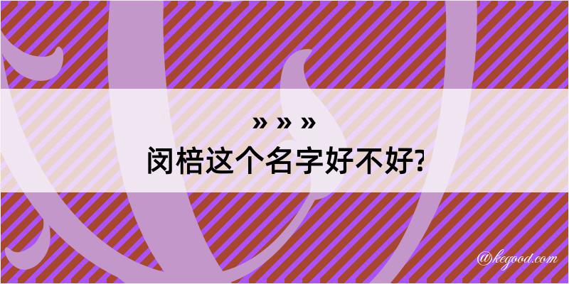 闵棓这个名字好不好?