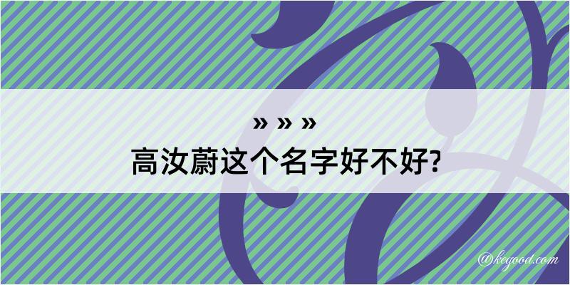 高汝蔚这个名字好不好?