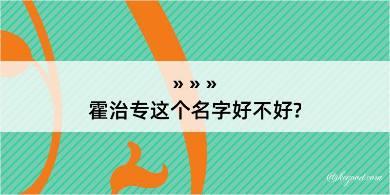 霍治专这个名字好不好?