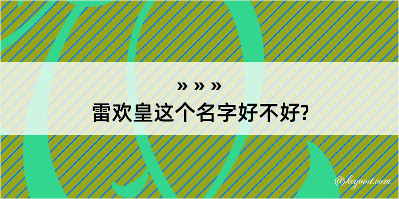 雷欢皇这个名字好不好?