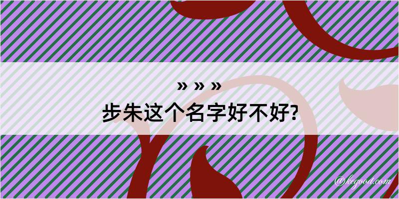 步朱这个名字好不好?