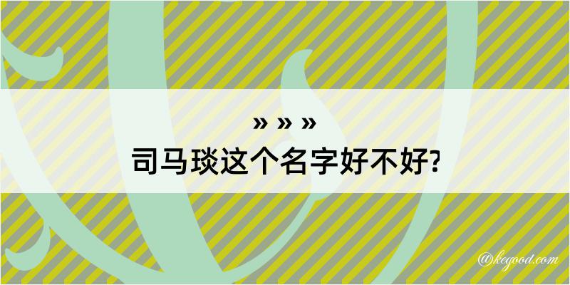 司马琰这个名字好不好?