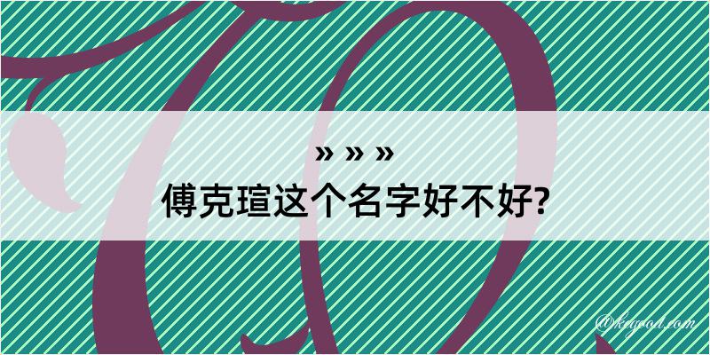 傅克瑄这个名字好不好?