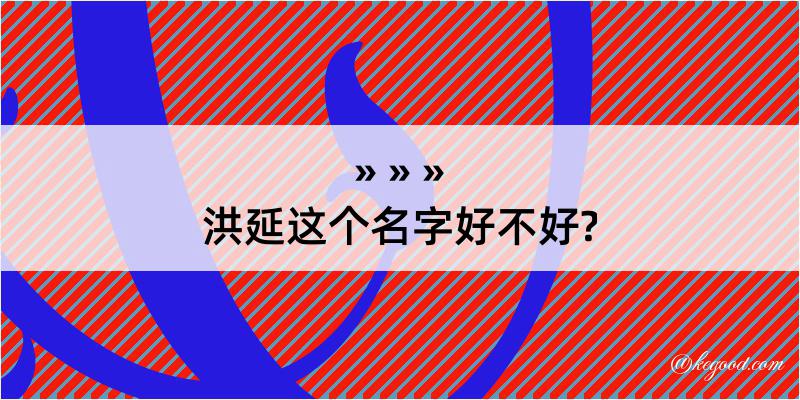 洪延这个名字好不好?