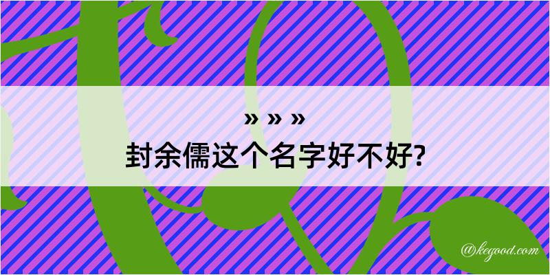 封余儒这个名字好不好?