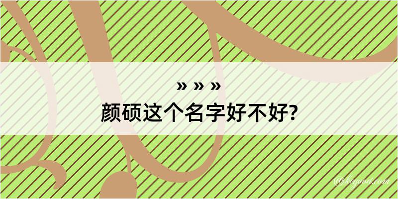 颜硕这个名字好不好?