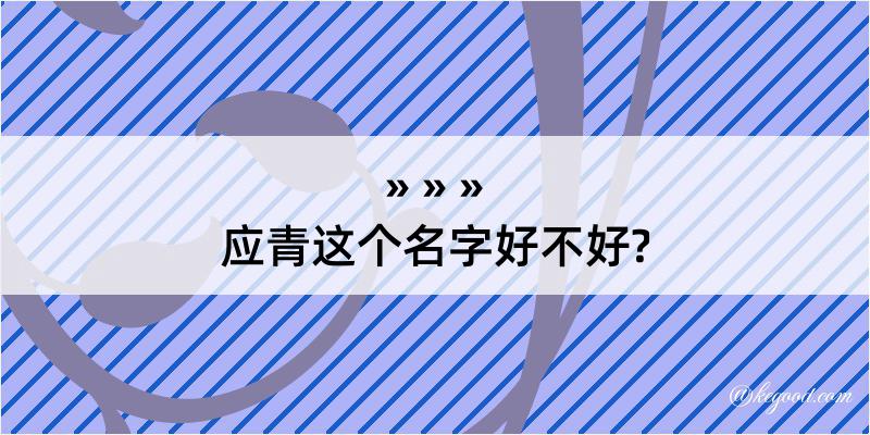 应青这个名字好不好?