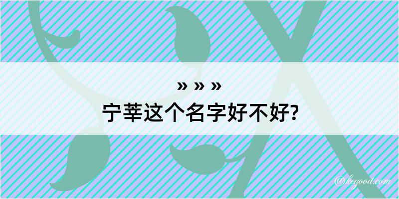 宁莘这个名字好不好?