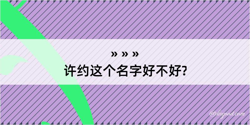 许约这个名字好不好?