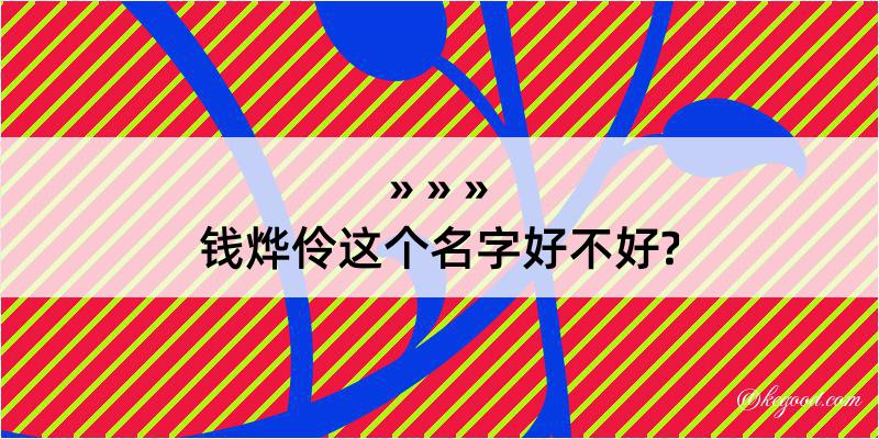 钱烨伶这个名字好不好?