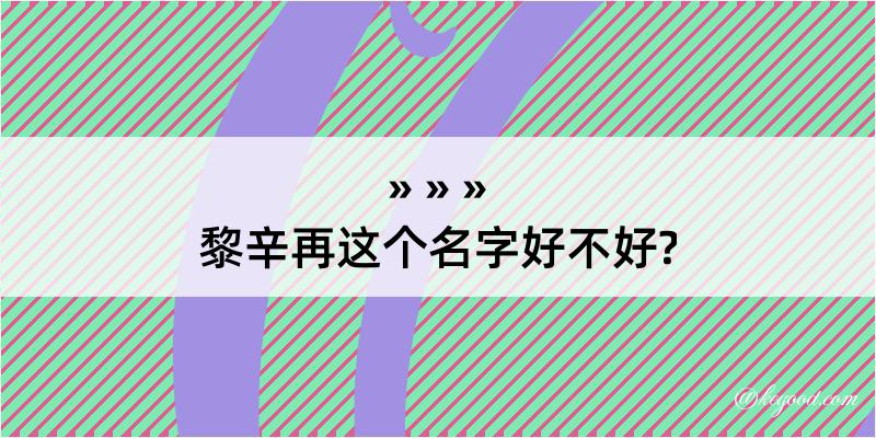 黎辛再这个名字好不好?