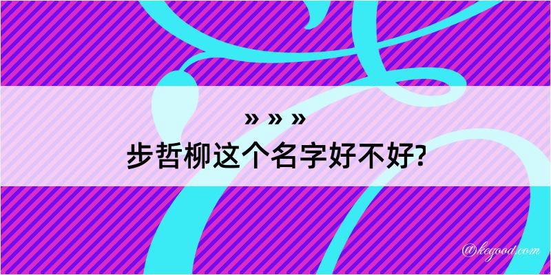 步哲柳这个名字好不好?