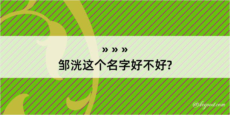 邹洸这个名字好不好?