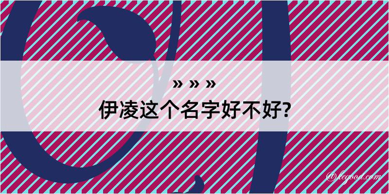 伊凌这个名字好不好?