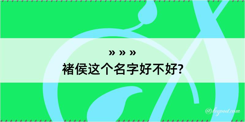 褚侯这个名字好不好?