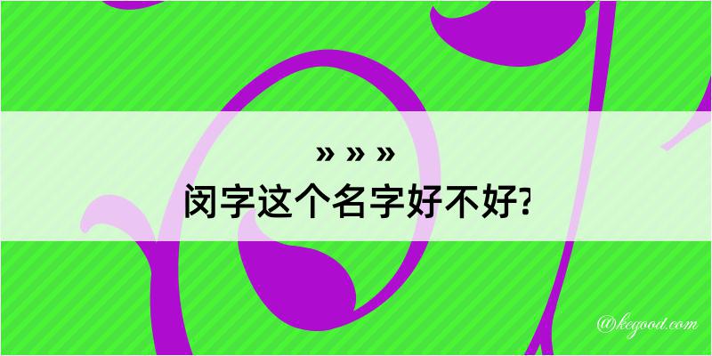 闵字这个名字好不好?