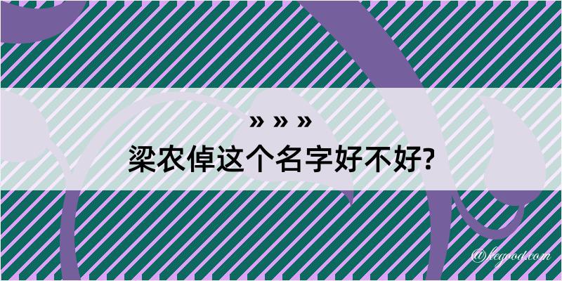 梁农倬这个名字好不好?