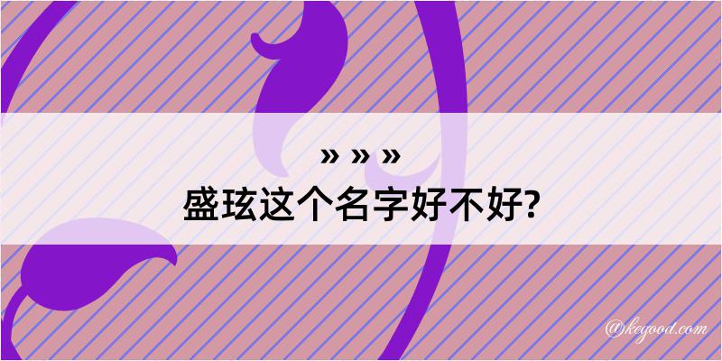 盛玹这个名字好不好?