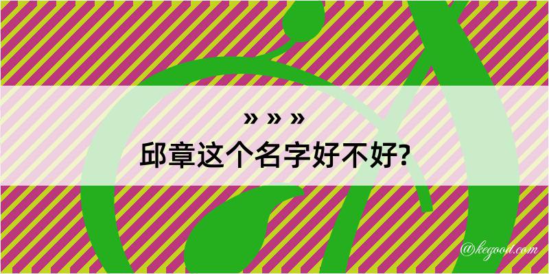 邱章这个名字好不好?